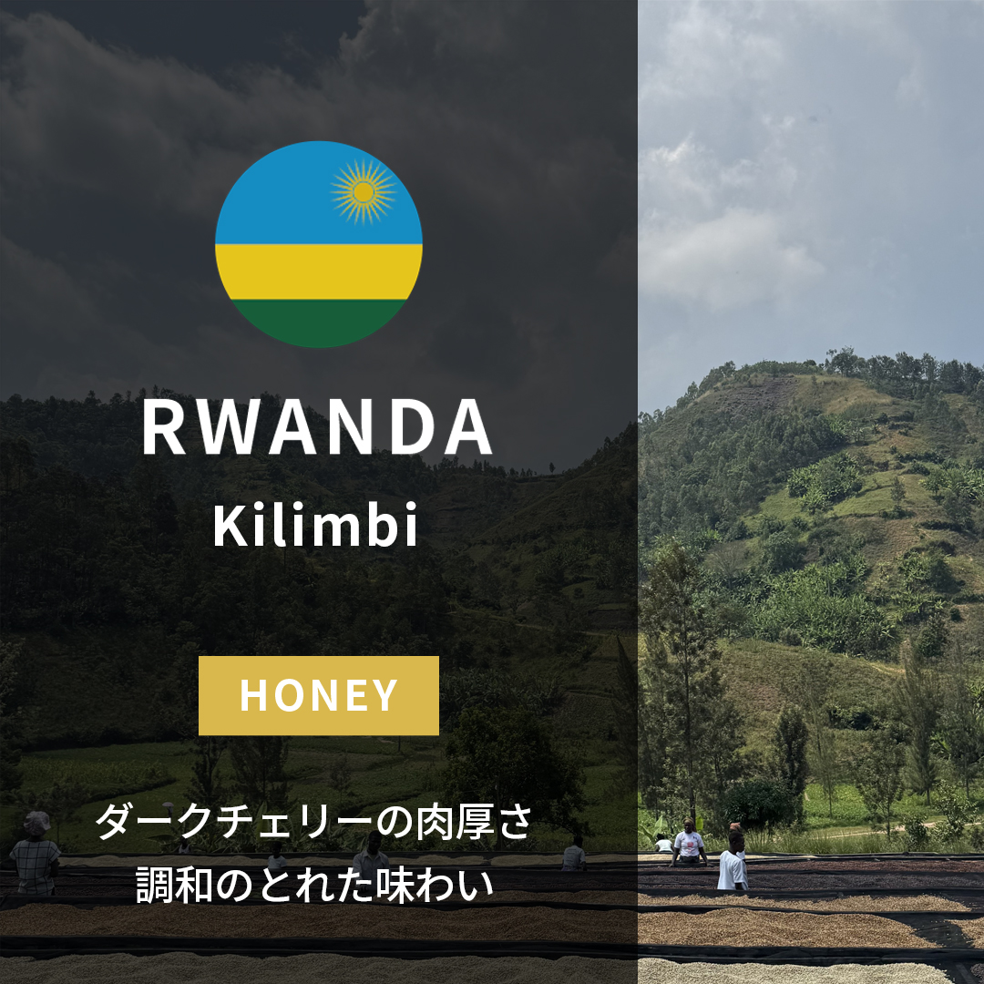 [25%OFF] カット無し、ルワンダ cbj_s117_er Rwanda Kilimbi Honey(24/25年クロップ) | ORIGIN COUNTRIES for Small